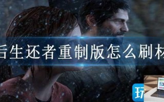 最后生还者重制版怎么刷材料
