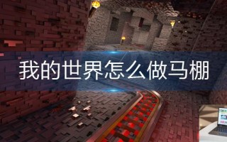我的世界怎么做马棚