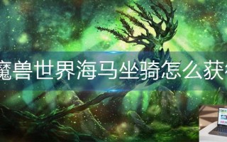 魔兽世界海马坐骑怎么获得