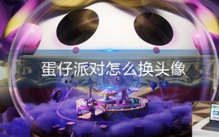 蛋仔派对怎么换头像
