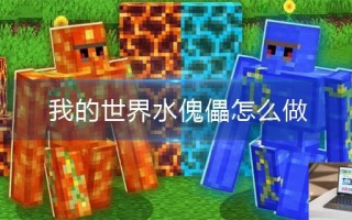 我的世界水傀儡怎么做