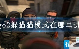 csgo2躲猫猫模式在哪里进入