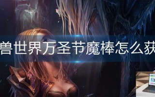 魔兽世界万圣节魔棒怎么获得