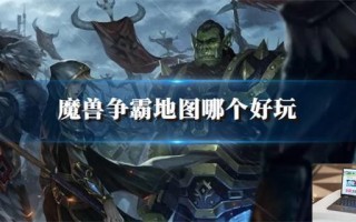 魔兽争霸地图哪个好玩
