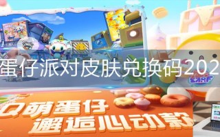 蛋仔派对皮肤兑换码2023