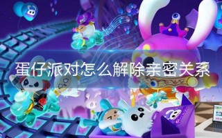 蛋仔派对怎么解除亲密关系