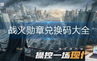 战火勋章兑换码大全