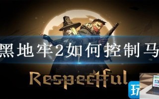 暗黑地牢2如何控制马车