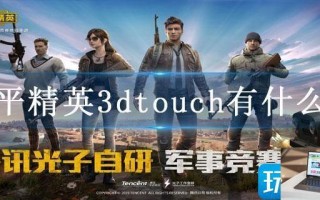 和平精英3dtouch有什么用