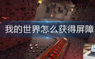 我的世界怎么获得屏障