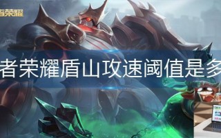 王者荣耀盾山攻速阈值是多少