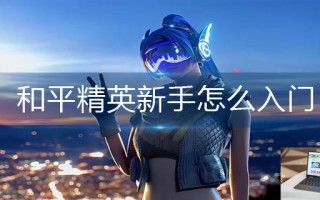 和平精英新手怎么入门