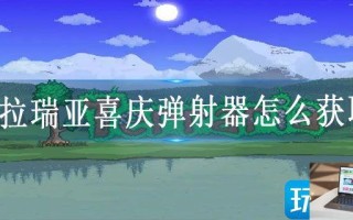 泰拉瑞亚喜庆弹射器怎么获取