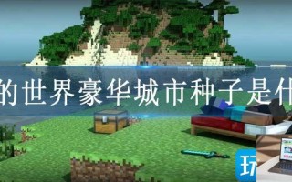 我的世界豪华城市种子是什么