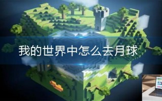 我的世界中怎么去月球