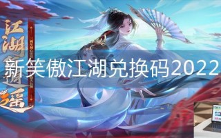 新笑傲江湖兑换码2022