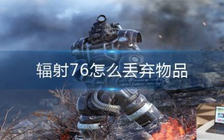 辐射76怎么丢弃物品