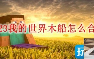 我的世界2023木船怎么制作