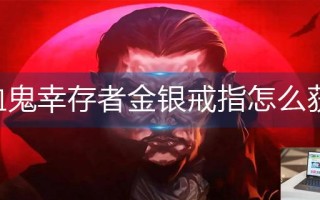吸血鬼幸存者金银戒指怎么获得