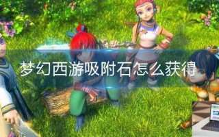 梦幻西游吸附石怎么获得