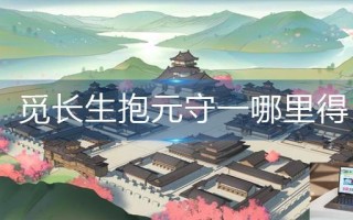 觅长生抱元守一哪里得