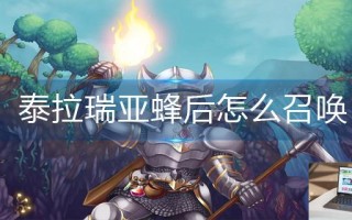 泰拉瑞亚蜂后怎么召唤