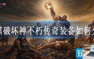 暗黑破坏神不朽传奇装备如何分解 暗黑破坏神不朽传奇装备如何分解