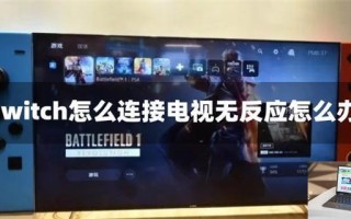 switch怎么连接电视无反应怎么办