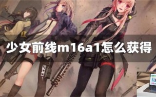 少女前线m16a1怎么获得