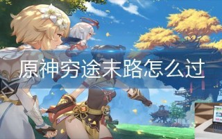 原神穷途末路怎么过