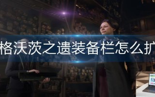 霍格沃茨之遗装备栏怎么扩充