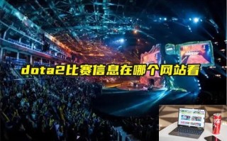 dota2比赛信息在哪个网站看