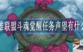 英雄联盟斗魂觉醒任务声望有什么用