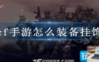 cf手游怎么装备挂饰