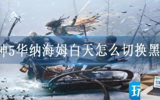 战神5华纳海姆白天怎么切换黑夜