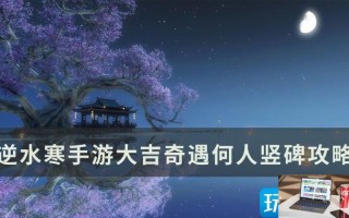 逆水寒手游奇遇何人竖碑怎么过