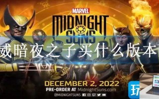漫威暗夜之子买什么版本好