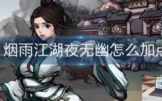 烟雨江湖夜无幽怎么加点