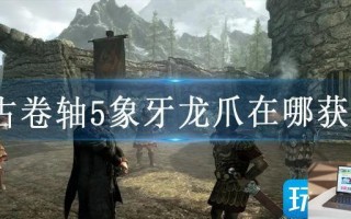 上古卷轴5象牙龙爪在哪获得