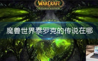 魔兽世界泰罗克的传说在哪