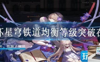 崩坏星穹铁道均衡等级突破在哪