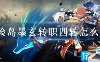 冒险岛墨玄转职四转怎么转