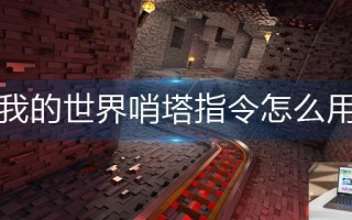 我的世界哨塔指令怎么用