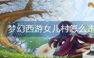 梦幻西游女儿村怎么走