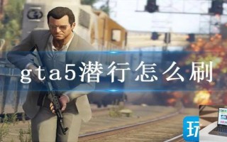 gta5潜行怎么刷