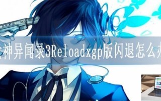 女神异闻录3Reloadxgp版闪退怎么办