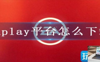 EAplay平台怎么下载 EAplay平台怎么下载