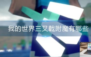 我的世界三叉戟附魔有哪些