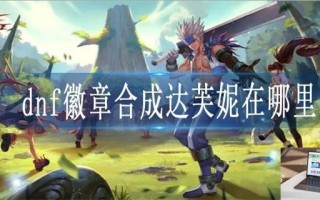 dnf徽章合成达芙妮在哪里