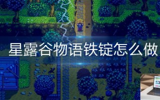 星露谷物语铁锭怎么做